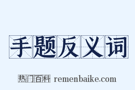 手题反义词是什么意思的图片